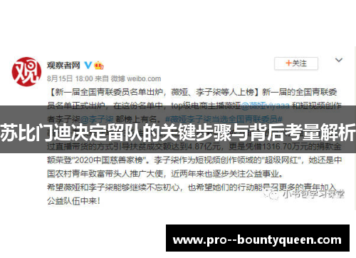 苏比门迪决定留队的关键步骤与背后考量解析