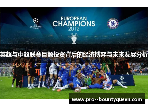 英超与中超联赛巨额投资背后的经济博弈与未来发展分析