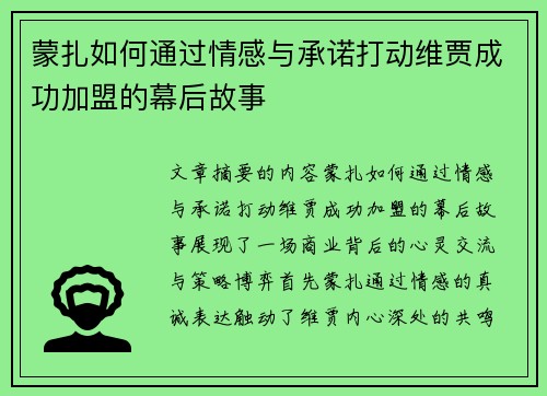 蒙扎如何通过情感与承诺打动维贾成功加盟的幕后故事