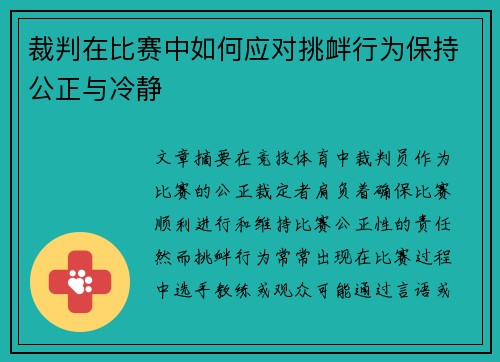 裁判在比赛中如何应对挑衅行为保持公正与冷静