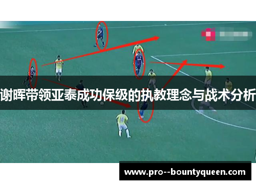 谢晖带领亚泰成功保级的执教理念与战术分析