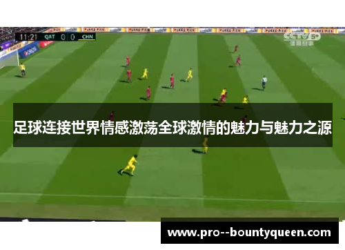 足球连接世界情感激荡全球激情的魅力与魅力之源