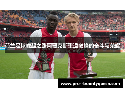 荷兰足球崛起之路阿贾克斯重返巅峰的奋斗与荣耀