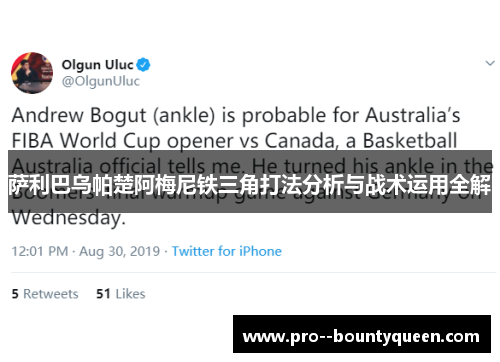 萨利巴乌帕楚阿梅尼铁三角打法分析与战术运用全解