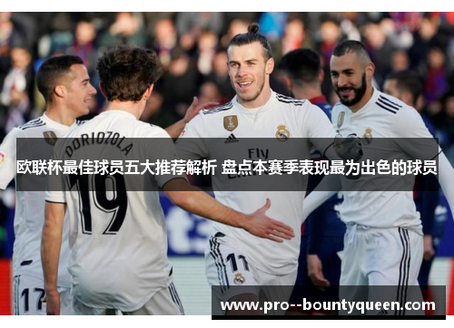 欧联杯最佳球员五大推荐解析 盘点本赛季表现最为出色的球员 欧联杯最佳球员五大推荐解析 盘点本赛季表现最为出色的球员