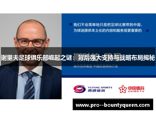 谢里夫足球俱乐部崛起之谜:背后强大支持与战略布局揭秘 谢里夫足球俱乐部崛起之谜:背后强大支持与战略布局揭秘