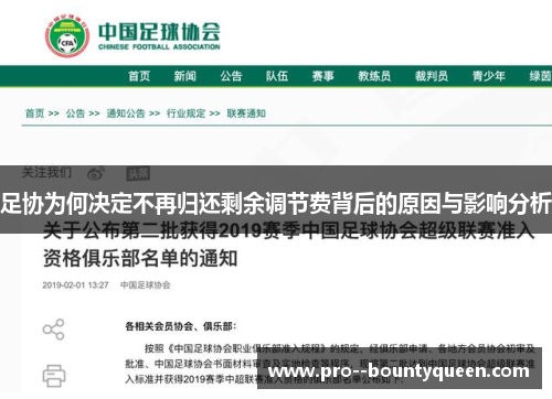 足协为何决定不再归还剩余调节费背后的原因与影响分析