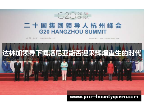 达林加领导下博洛尼亚能否迎来辉煌重生的时代 达林加领导下博洛尼亚能否迎来辉煌重生的时代