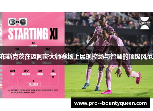 布斯克茨在迈阿密大师赛场上展现控场与智慧的顶级风范