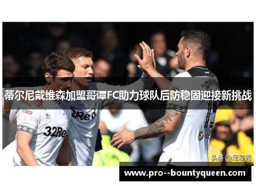 蒂尔尼戴维森加盟哥谭FC助力球队后防稳固迎接新挑战 蒂尔尼戴维森加盟哥谭FC助力球队后防稳固迎接新挑战