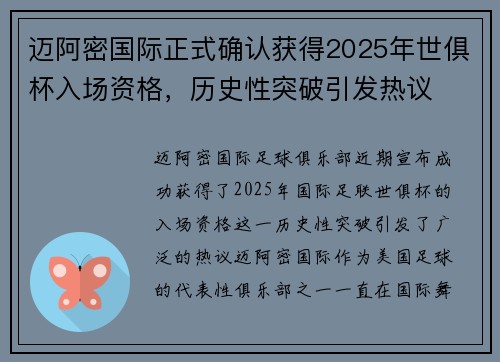 迈阿密国际正式确认获得2025年世俱杯入场资格,历史性突破引发热议 迈阿密国际正式确认获得2025年世俱杯入场资格,历史性突破引发热议