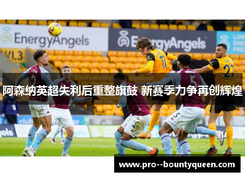 阿森纳英超失利后重整旗鼓 新赛季力争再创辉煌