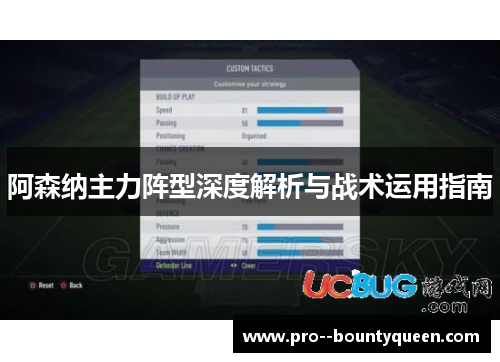 阿森纳主力阵型深度解析与战术运用指南