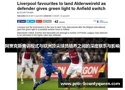 阿贾克斯青训模式与欧洲顶尖球员培养之间的深度联系与影响