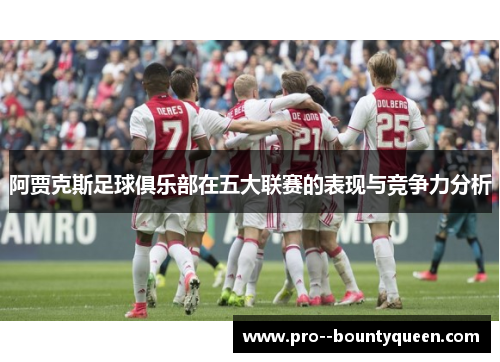 阿贾克斯足球俱乐部在五大联赛的表现与竞争力分析