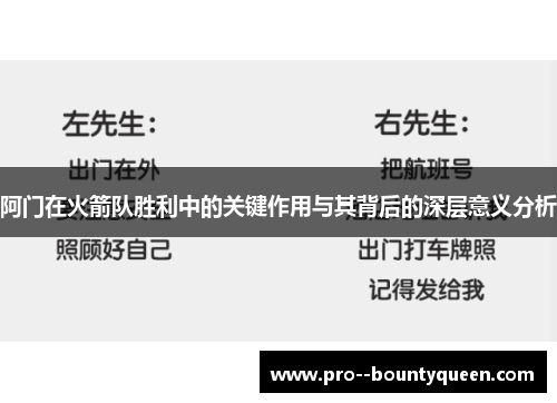 阿门在火箭队胜利中的关键作用与其背后的深层意义分析