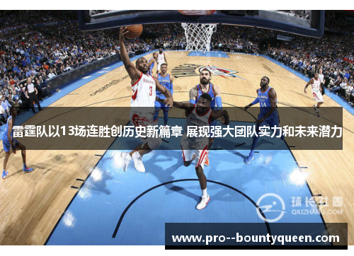 雷霆队以13场连胜创历史新篇章 展现强大团队实力和未来潜力