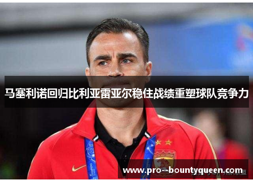 马塞利诺回归比利亚雷亚尔稳住战绩重塑球队竞争力