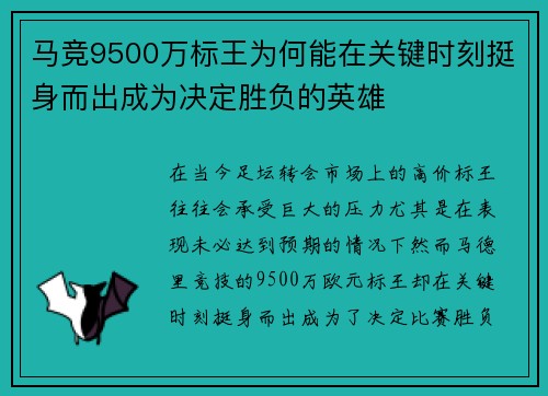 马竞9500万标王为何能在关键时刻挺身而出成为决定胜负的英雄