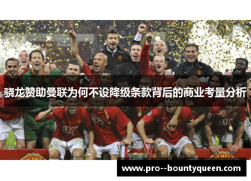 骁龙赞助曼联为何不设降级条款背后的商业考量分析