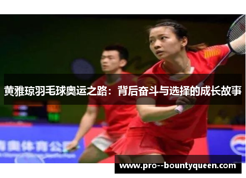 黄雅琼羽毛球奥运之路：背后奋斗与选择的成长故事