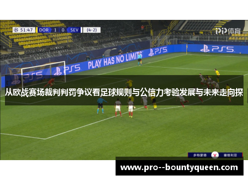 从欧战赛场裁判判罚争议看足球规则与公信力考验发展与未来走向探