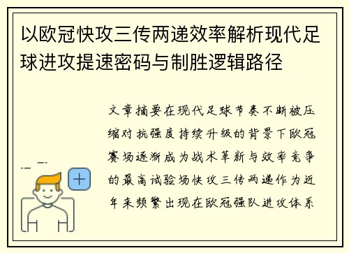 以欧冠快攻三传两递效率解析现代足球进攻提速密码与制胜逻辑路径