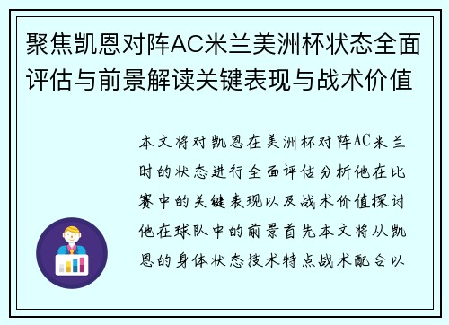 聚焦凯恩对阵AC米兰美洲杯状态全面评估与前景解读关键表现与战术价值分析