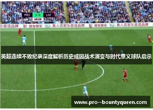 英超连续不败纪录深度解析历史成因战术演变与时代意义球队启示