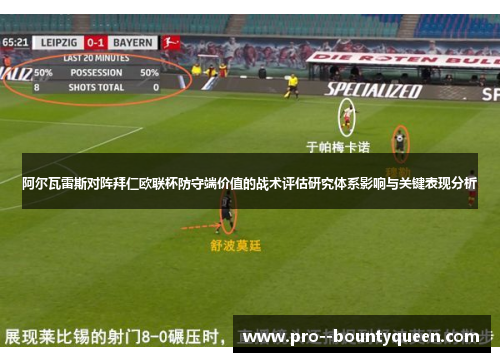 阿尔瓦雷斯对阵拜仁欧联杯防守端价值的战术评估研究体系影响与关键表现分析