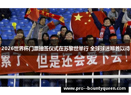 2026世界杯门票抽签仪式在苏黎世举行 全球球迷翘首以待 2026世界杯门票抽签仪式在苏黎世举行 全球球迷翘首以待