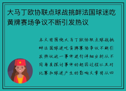 大马丁欧协联点球战挑衅法国球迷吃黄牌赛场争议不断引发热议 大马丁欧协联点球战挑衅法国球迷吃黄牌赛场争议不断引发热议