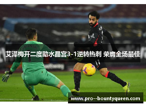 艾泽梅开二度助水晶宫3-1逆转热刺 荣膺全场最佳