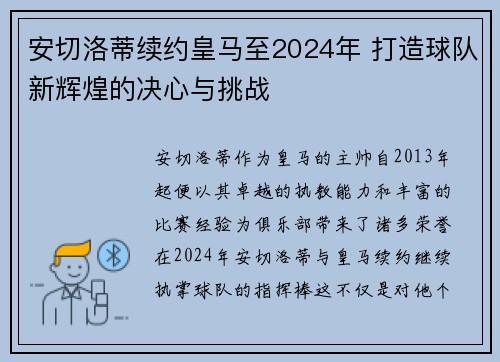 安切洛蒂续约皇马至2024年 打造球队新辉煌的决心与挑战 安切洛蒂续约皇马至2024年 打造球队新辉煌的决心与挑战