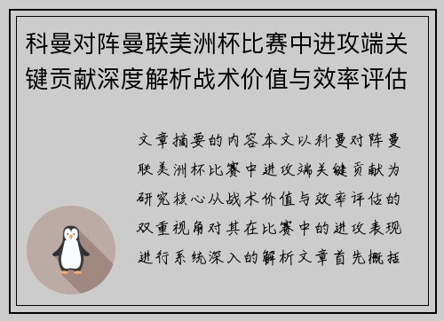 科曼对阵曼联美洲杯比赛中进攻端关键贡献深度解析战术价值与效率评估 科曼对阵曼联美洲杯比赛中进攻端关键贡献深度解析战术价值与效率评估