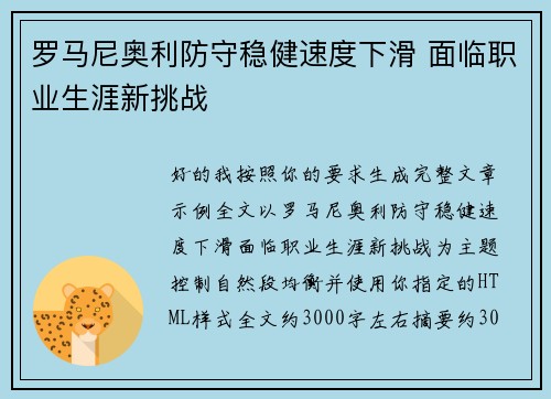 罗马尼奥利防守稳健速度下滑 面临职业生涯新挑战 罗马尼奥利防守稳健速度下滑 面临职业生涯新挑战