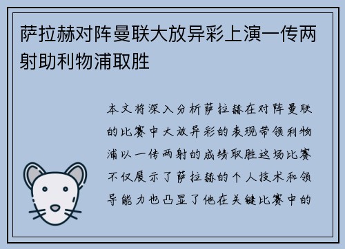萨拉赫对阵曼联大放异彩上演一传两射助利物浦取胜 萨拉赫对阵曼联大放异彩上演一传两射助利物浦取胜