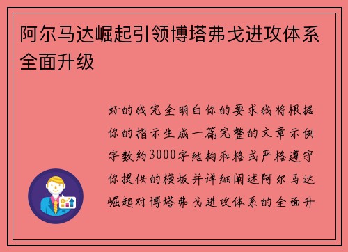 阿尔马达崛起引领博塔弗戈进攻体系全面升级 阿尔马达崛起引领博塔弗戈进攻体系全面升级