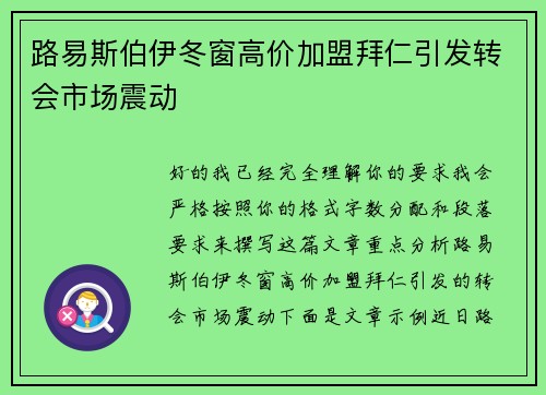 路易斯伯伊冬窗高价加盟拜仁引发转会市场震动 路易斯伯伊冬窗高价加盟拜仁引发转会市场震动