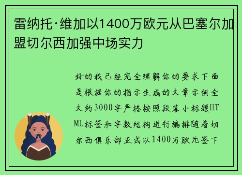 雷纳托·维加以1400万欧元从巴塞尔加盟切尔西加强中场实力 雷纳托·维加以1400万欧元从巴塞尔加盟切尔西加强中场实力