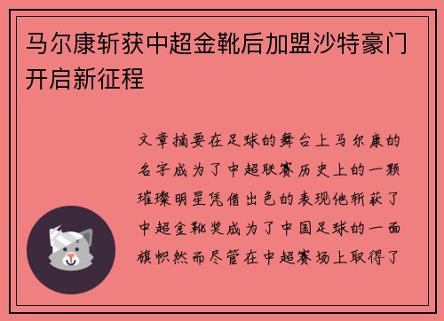 马尔康斩获中超金靴后加盟沙特豪门开启新征程 马尔康斩获中超金靴后加盟沙特豪门开启新征程