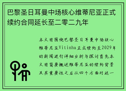 巴黎圣日耳曼中场核心维蒂尼亚正式续约合同延长至二零二九年 巴黎圣日耳曼中场核心维蒂尼亚正式续约合同延长至二零二九年