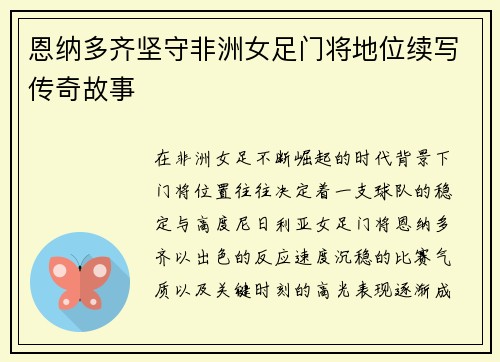恩纳多齐坚守非洲女足门将地位续写传奇故事 恩纳多齐坚守非洲女足门将地位续写传奇故事