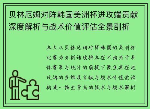 贝林厄姆对阵韩国美洲杯进攻端贡献深度解析与战术价值评估全景剖析 贝林厄姆对阵韩国美洲杯进攻端贡献深度解析与战术价值评估全景剖析