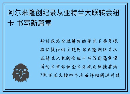 阿尔米隆创纪录从亚特兰大联转会纽卡 书写新篇章 阿尔米隆创纪录从亚特兰大联转会纽卡 书写新篇章
