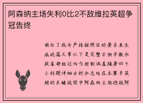 阿森纳主场失利0比2不敌维拉英超争冠告终 阿森纳主场失利0比2不敌维拉英超争冠告终