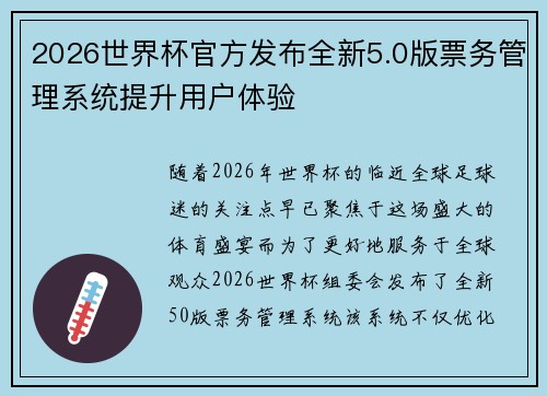 2026世界杯官方发布全新5.0版票务管理系统提升用户体验 2026世界杯官方发布全新5.0版票务管理系统提升用户体验