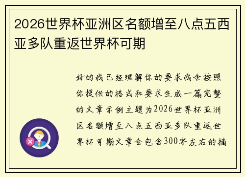 2026世界杯亚洲区名额增至八点五西亚多队重返世界杯可期 2026世界杯亚洲区名额增至八点五西亚多队重返世界杯可期