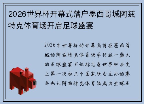 2026世界杯开幕式落户墨西哥城阿兹特克体育场开启足球盛宴 2026世界杯开幕式落户墨西哥城阿兹特克体育场开启足球盛宴