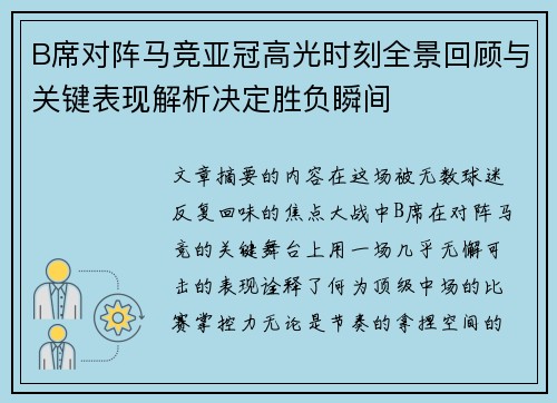 B席对阵马竞亚冠高光时刻全景回顾与关键表现解析决定胜负瞬间 B席对阵马竞亚冠高光时刻全景回顾与关键表现解析决定胜负瞬间